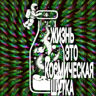 😆 3bf656b5 ЖИЗНЬ ЭТО КОСМИЧЕСКАЯ ШУТКА 太空, 笑话, 生活, 宇宙, 宇航员, 瓶子 telegram sticker