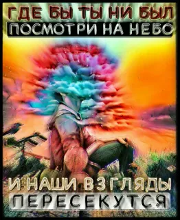 ✨ 4fbf69c1 ГДЕ БЫ ТЫ НИ БЫЛ
ПОСМОТРИ НА НЕБО
И НАШИ ВЗГЛЯДЫ
ПЕРЕСЕКУТСЯ 天空, 云, 人, 看, 剪影, 鸟, 梦幻, 抽象 telegram sticker