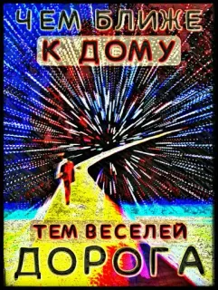 🎠 77604bd2 ЧЕМ БЛИЖЕ К ДОМУ ТЕМ ВЕСЕЛЕЙ ДОРОГА 俄语, 文本, 道路, 路, 家 telegram sticker