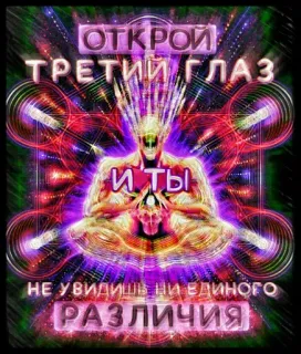 🌎 85d3c2a1 ОТКРОЙ
ТРЕТИЙ ГЛАЗ
И ТЫ
НЕ УВИДИШЬ НИ ЕДИНОГО
РАЗЛИЧИЯ 第三只眼, 精神, 冥想, 开悟, 抽象, 迷幻 telegram sticker