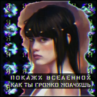 🙊 8790cf63 Я ПОКАЖУ ВСЕЛЕННОЙ КАК ТЫ ГРОМКО МОЛЧИШЬ 肖像, 女人, 俄文, 引言 telegram sticker