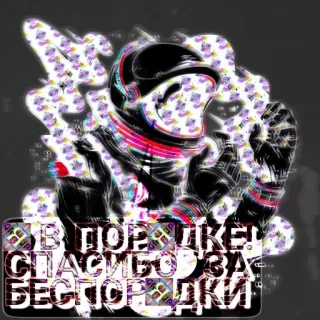 👍 900a2ef1 В ПОРЯДКЕ! СПАСИБО ЗА БЕСПОРЯДКИ 宇航员, 俄文文本, 太空, 贴纸 telegram sticker