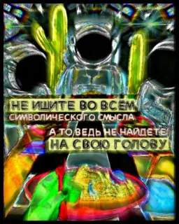 🤣 918721b7 НЕ ИЩИТЕ ВО ВСЕМ СИМВОЛИЧЕСКОГО СМЫСЛА, А ТО ВЕДЬ НЕ НАЙДЕТЕ НА СВОЮ ГОЛОВУ 俄语文字, 象征主义, 文字, 抽象 telegram sticker