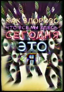 👨‍👩‍👧‍👦 98679082 КАК ЗДОРОВО ЧТО ВСЕ МЫ ЗДЕСЬ СЕГОДНЯ ЭТО 俄语, 文本, 语录, 积极 telegram sticker