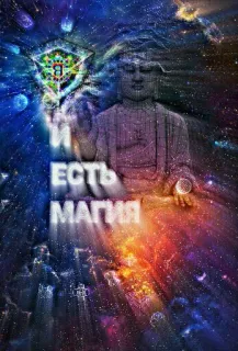 🎩 a9efd3a2 И ЕСТЬ МАГИЯ 佛, 星系, 灵性, 魔法 telegram sticker