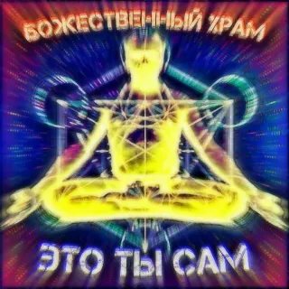🤴 b636a977 БОЖЕСТВЕННЫЙ ХРАМ
ЭТО ТЫ САМ 神圣, 寺庙, 灵性, 冥想, 开悟, 神圣的, 内心平静 telegram sticker