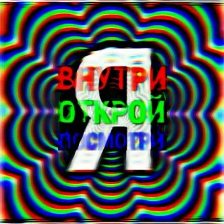 😜 b8c14ed9 ВНУТРИ 
ОГНЯ 
ПОСМОТРИ 迷幻, 迷离, 抽象, 彩色 telegram sticker