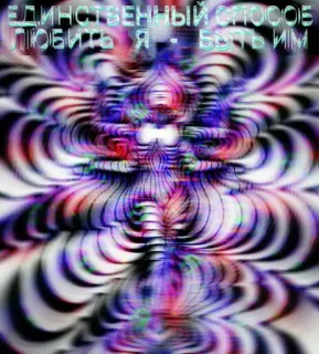 💗 b9e3ded0 ЕДИНСТВЕННЫЙ СПОСОБ ЛЮБИТЬ Я - БЫТЬ ИМ 抽象, 图案, 彩色, 俄文 telegram sticker