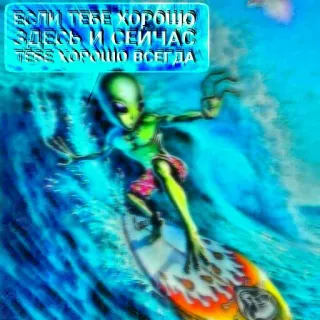 🤪 daf49496 Если тебе хорошо здесь и сейчас тебе хорошо всегда 外星人, 冲浪, 海滩, 水, 搞笑, 语录, 海浪 telegram sticker