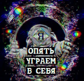 🤭 e540b33a ОПЯТЬ
УГРАЕМ
В СЕБЯ 抽象, 迷幻, 文本, 俄语 telegram sticker