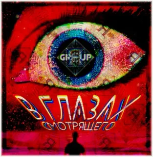 👀 e960685d В ГЛАЗАХ СМОТРЯЩЕГО 眼睛, 抽象, 超现实, 俄罗斯, 文字 telegram sticker