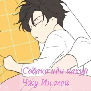 🐈‍⬛ 37eb8fd5 Собака иди нахуй Чжу Ин мой Cartoon, Schlafend, Beleidigende Sprache whatsapp sticker