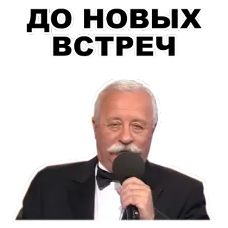 👋 054bd56e ДО НОВЫХ ВСТРЕЧ Russian, Farewell, See you again, Goodbye, Man, Microphone, Mustache whatsapp sticker