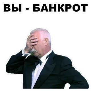 🙈 41a9af33 ВЫ БАНКРОТ failure, bankruptcy, frustration, sad, business, economy, money whatsapp sticker