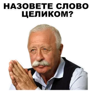 👽 4ccea177 НАЗОВЕТЕ СЛОВО ЦЕЛИКОМ? man, russian, meme, mustache, quote whatsapp sticker