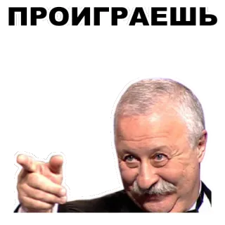 👎 8cd61e6c ПРОИГРАЕШЬ meme, russian, pointing, man, face whatsapp sticker