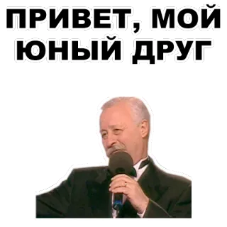 👋 cf1ad5c0 ПРИВЕТ, МОЙ ЮНЫЙ ДРУГ hello, friend, man, microphone, greeting, russian whatsapp sticker