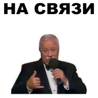 📞 e40776fa НА1СВЯЗИ communication, call, man, tuxedo, microphone, russian, on the line whatsapp sticker