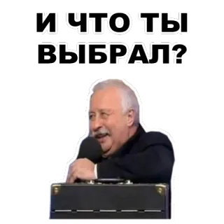 👀 fa2ff2d6 И ЧТО ТЫ ВЫБРАЛ? Russian meme, question, man, suitcase, TV show whatsapp sticker