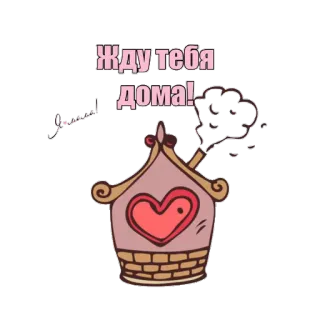 🏠 1c66ae22 Жду тебя дома! บ้าน, หัวใจ, บ้าน, รัก, รอ, การ์ตูน telegram sticker