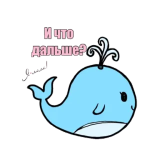 🙄 258a56c9 И ЧТО ДАЛЬШЕ? วาฬ, รัสเซีย, คำถาม, น่ารัก, สัตว์ telegram sticker
