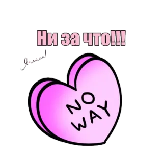 😠 270f06c8 Ни за что!!!
NO WAY หัวใจ, ไม่มีทาง, สีชมพู, รัสเซีย telegram sticker