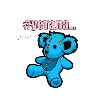 😩 5d3df071 #устала... หมี, เหนื่อย, การ์ตูน, สติกเกอร์, สีน้ำเงิน telegram sticker