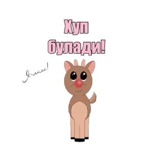 👍 5e7b92eb Хур булади! การ์ตูน, สัตว์, กวางเรนเดียร์, ทักทาย telegram sticker