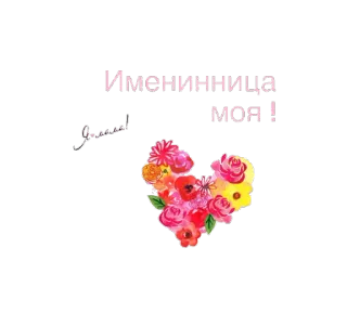 🎉 8dc2d06c Именинница моя! ดอกไม้, หัวใจ, วันเกิด, ฉลอง, ทักทาย, ลายดอก, ของขวัญ telegram sticker