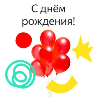 ❤ 3d1d4652 С днём рождения! joyeux anniversaire, ballons, rouge, jaune, fête, soirée, salutation telegram sticker