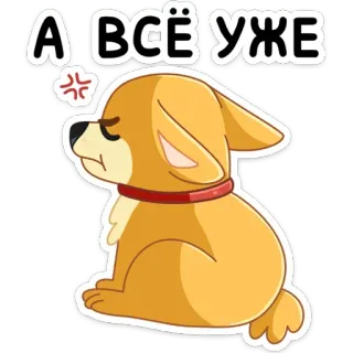 🙅‍♂️ 87be921c А ВСЁ УЖЕ pies, zły, kreskówka, rosyjski, tekst, naklejka telegram sticker