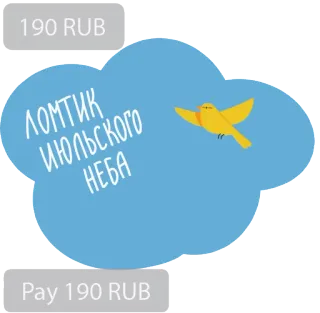 🌈 30bce517 ЛОМТИК ИЮЛЬСКОГО НЕБА cloud, sky, bird, yellow, russian text telegram sticker