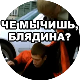😠 0c2d1c42 ЧЕ МЫЧИШЬ, БЛЯДИНА? colère, offensant, insulte telegram sticker