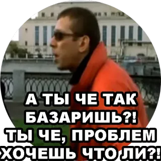 😤 3e3544f6 А ТЫ ЧЕ ТАК БАЗАРИШЬ?! ТЫ ЧЕ, ПРОБЛЕМ ХОЧЕШЬ ЧТО ЛИ?! russe, menace, homme, agression telegram sticker