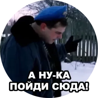 😠 a885e86a А НУ-КА ПОЙДИ СЮДА! homme, béret bleu, pointant, neige, hiver telegram sticker