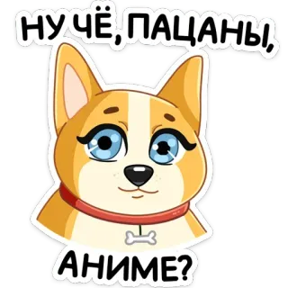 🥎 c1e1a57c НУ ЧЁ, ПАЦАНЫ, АНИМЕ? cane, corgi, anime, russo, cartone animato, carino whatsapp sticker