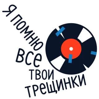 😍 dca51ba0 Я помню все твои трещинки record, music, vinyl, russian, retro, vintage, sticker telegram sticker