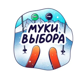 😱 82128278 МУКИ ВЫБОРА スキー, 山, 冬, 雪, 決断, 選択 telegram sticker