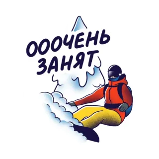 👨‍💻 884bfe79 ОООЧЕНЬ ЗАНЯТ スノーボード, ウインタースポーツ, 雪, 山, にぎやか, ロシア telegram sticker