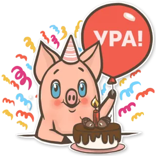 🎉 eb1c629a УРА! 돼지, 축하, 파티, 풍선, 케이크, 종이조각 telegram sticker