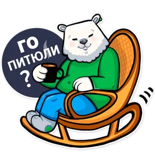 ☕️ 1ae006d0 ГО ПИТЮЛИ? 熊, 咖啡, 椅子, 俄语, 卡通 telegram sticker