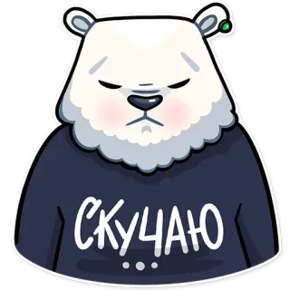 😔 bf9c6dc1 СКУЧАЮ... 北极熊, 难过, 无聊, 想你, 等待 telegram sticker