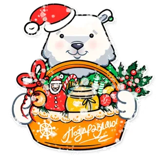 🎁 f5223ae2 Поздравляю! 北极熊, 圣诞节, 圣诞帽, 篮子, 新年, 礼物, 庆祝, 冬天 telegram sticker