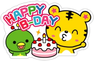 🎉 4d875aa5 HAPPY B-DAY 生日快乐, 老虎, 蛋糕, 派对, 庆祝 telegram sticker