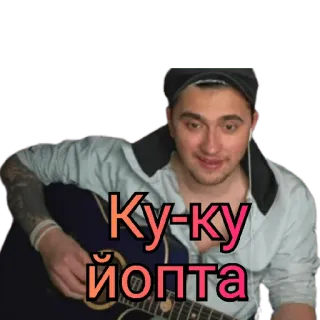 👋 a10bc24c Ку-ку йопта đàn ông, guitar, người Nga, nhạc sĩ, ca hát, meme telegram sticker
