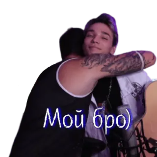 👊 bcdbd688 Мой бро) anh em, tình bạn, ôm, người, bạn bè, tình cảm telegram sticker