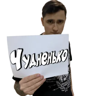 😏 fac14c3e ЧУДАНЕНЬКО chữ, tiếng Nga, người đàn ông, cầm biển telegram sticker