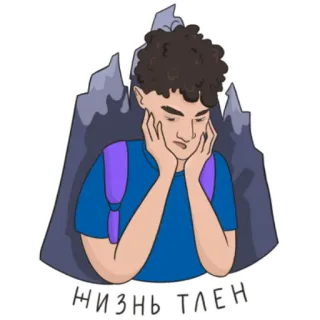 😞 078f1ed9 жизнь тлен montagne, persona, russo, triste, vita telegram sticker