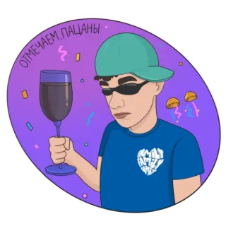 🎉 26f5f88b ОТМЕЧАЕМ, ПАЦАНЫ festa, celebrazione, vino, cartone animato, personaggio, occhiali telegram sticker