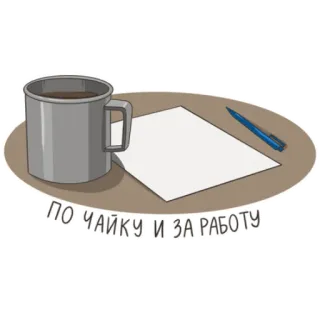 📝 2a1dffd8 ПО ЧАЙКУ И ЗА РАБОТУ tè, lavoro, scrivania, tazza, carta, penna, russo, motivazione telegram sticker